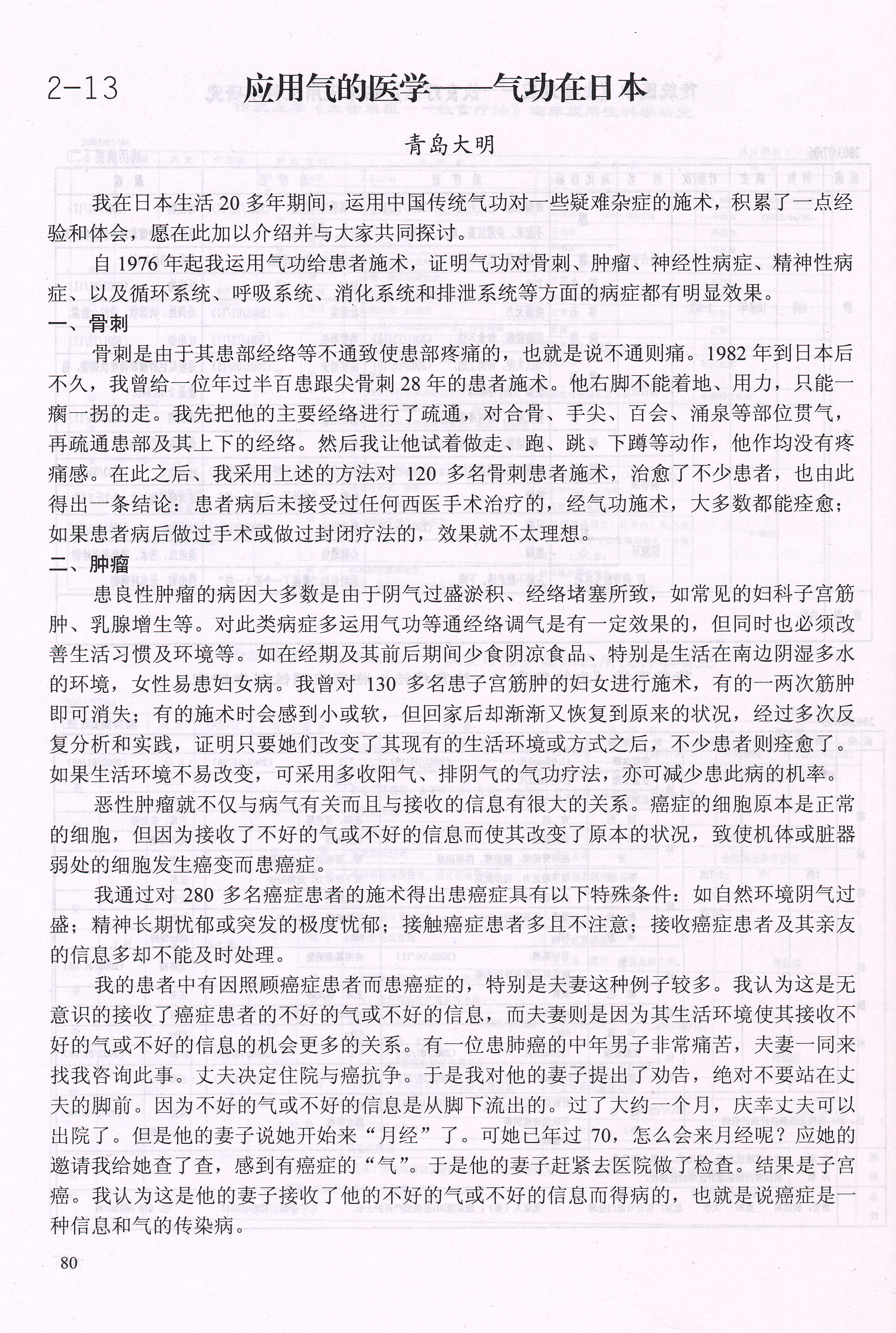 青島大明著　世界医学気功学会発表論文『応用「気の医学」－日本における気功』画像②