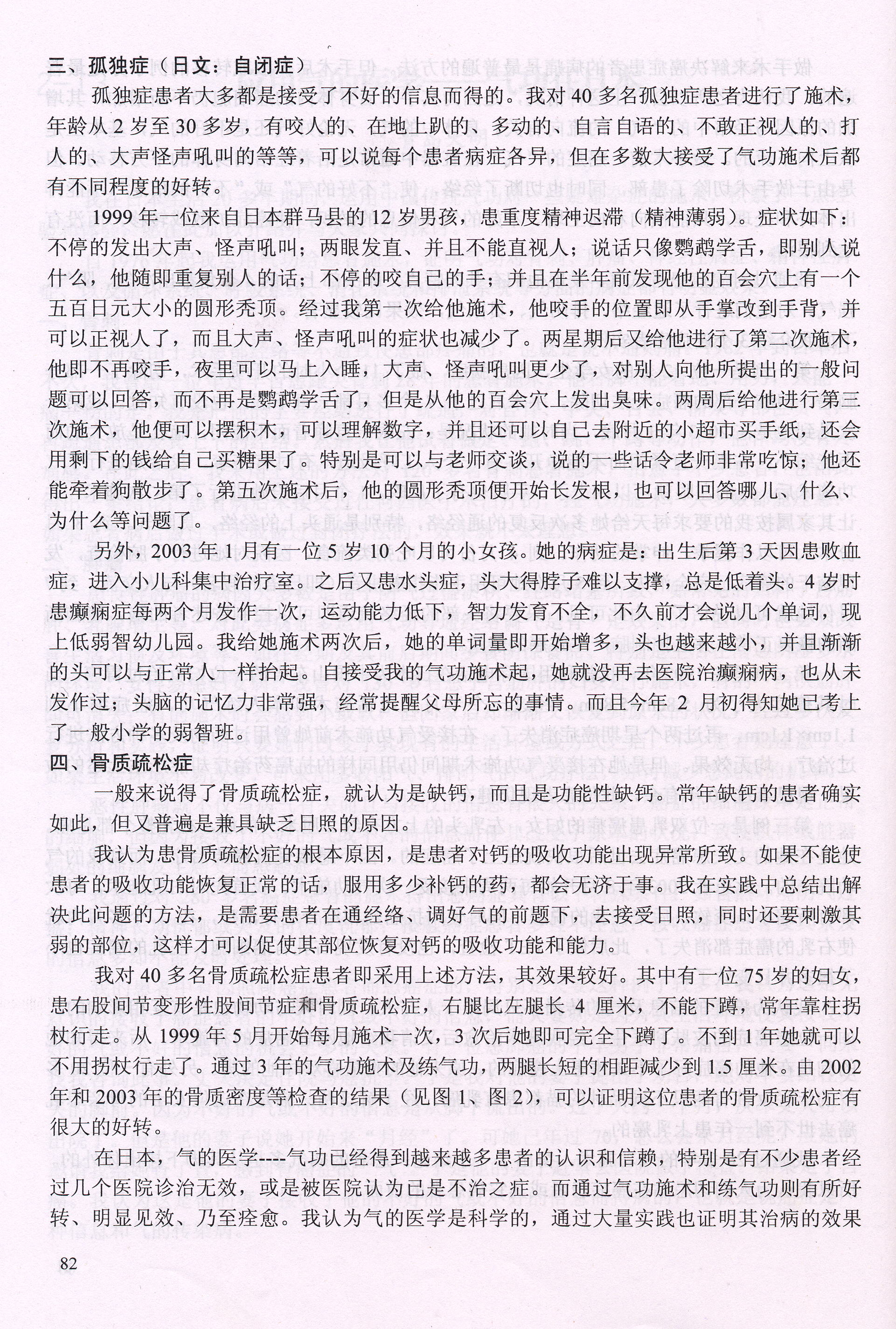 青島大明著　世界医学気功学会発表論文『応用「気の医学」－日本における気功』画像③