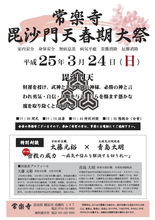 大明気功　常楽寺　春期大祭　『密教の威力』～病気や悩みを解決する切り札～