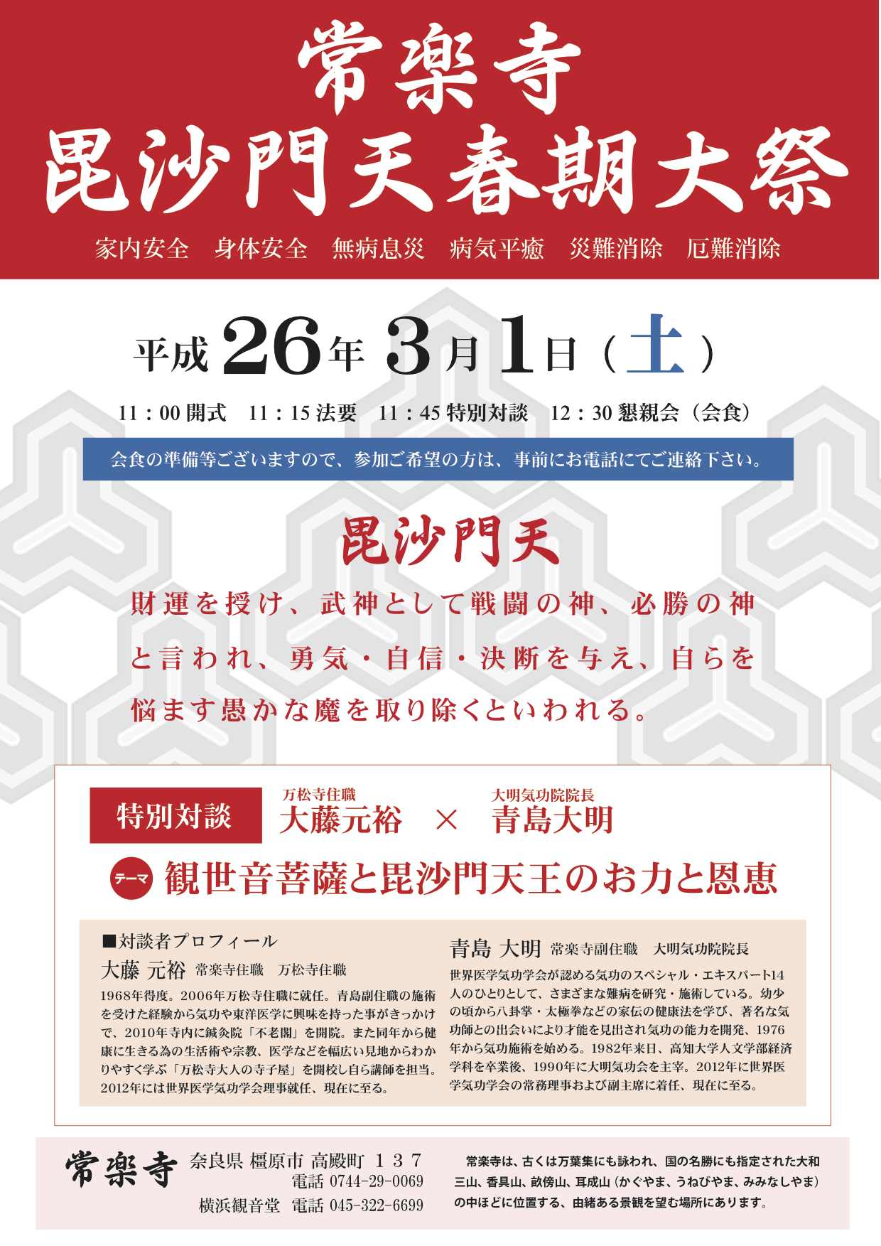 大明気功　常楽寺　春期大祭　『観世音菩薩と毘沙門天王のお力と恩恵』