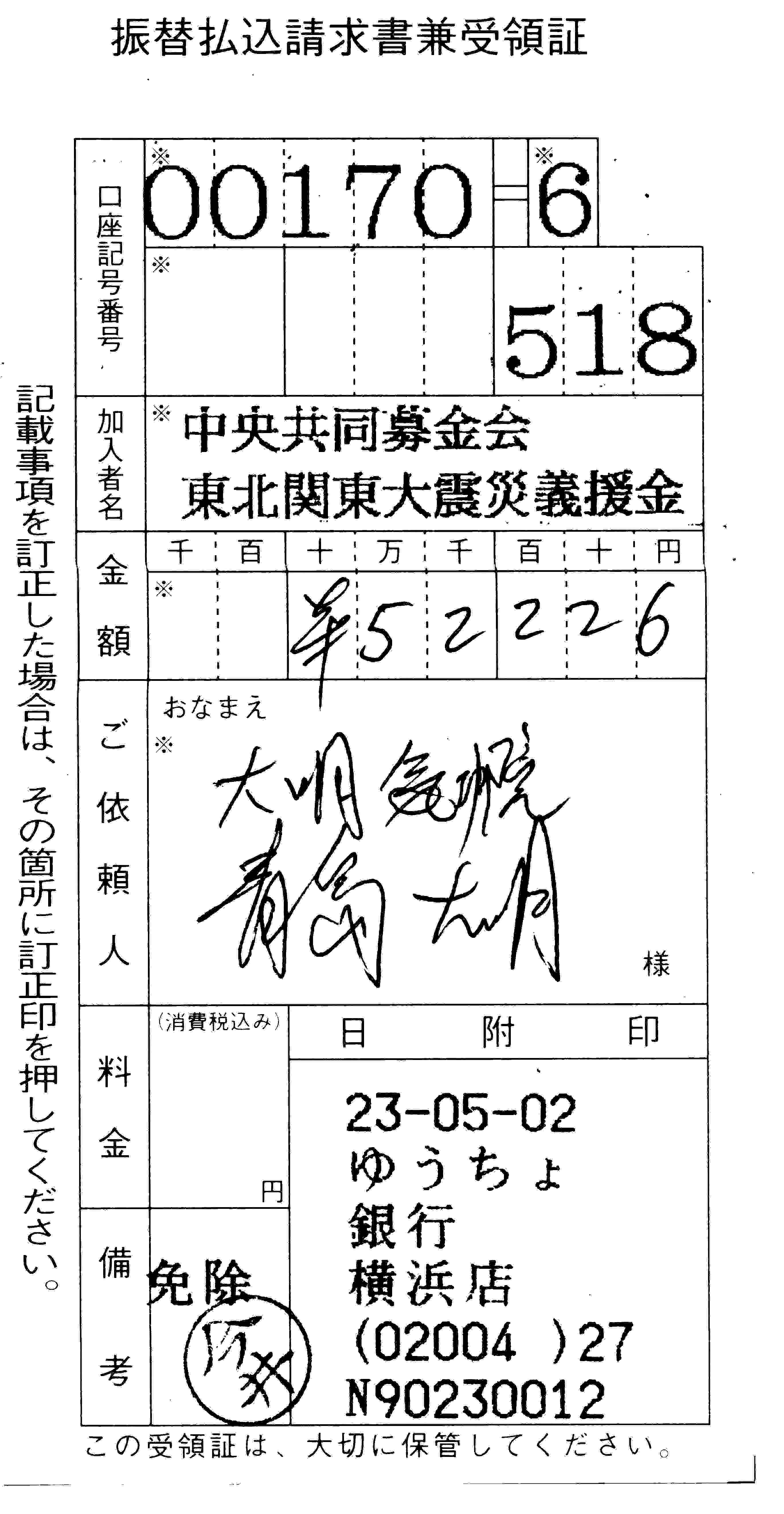 大明気功院　東日本大震災　義援金領収証１