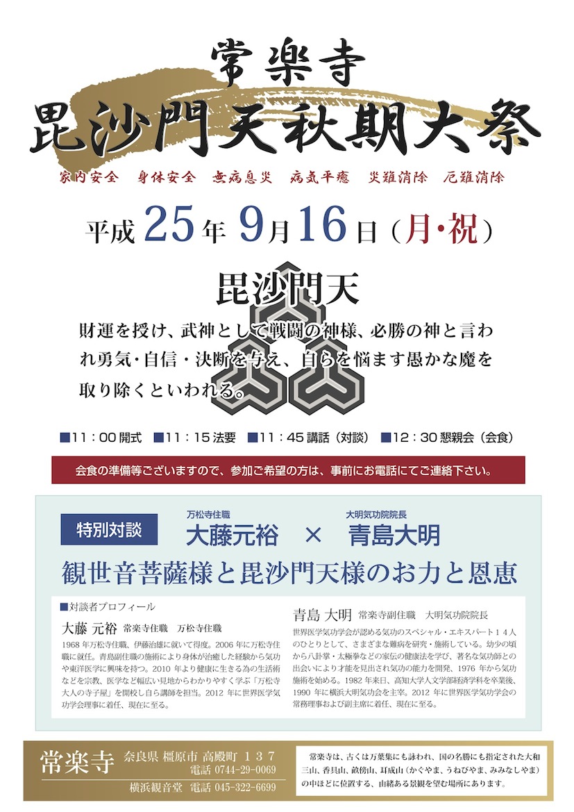 大明気功　常楽寺　秋期大祭『観世音菩薩様と毘沙門天様のお力と恩恵』大藤元裕（万松寺住職）×青島大明（大明気功院院長）特別対談