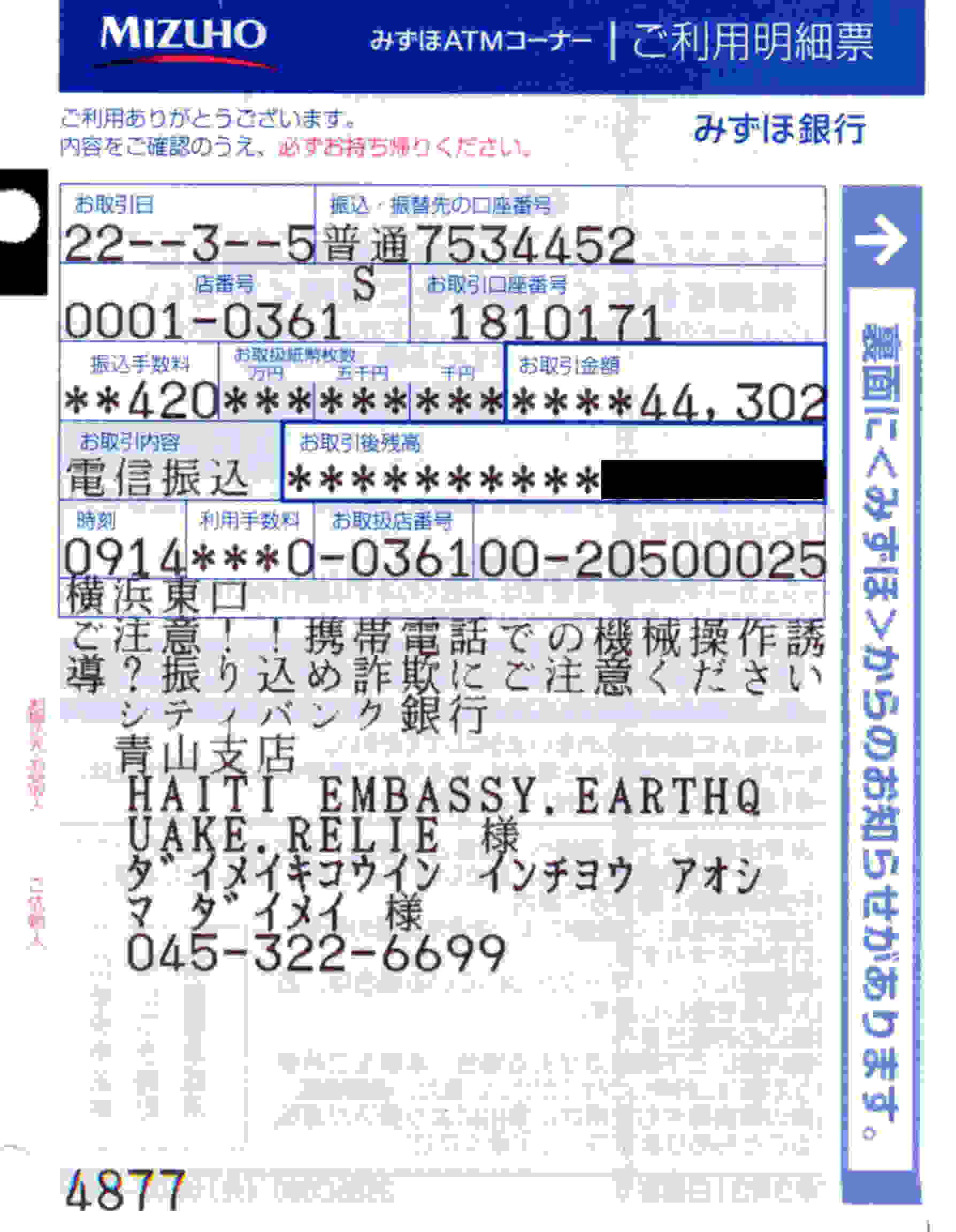 大明気功院　ハイチ大地震　義援金領収証