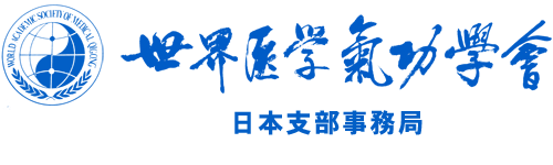 世界医学気功学会　日本支部事務局