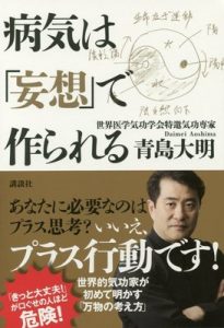 病気は「妄想」で作られる